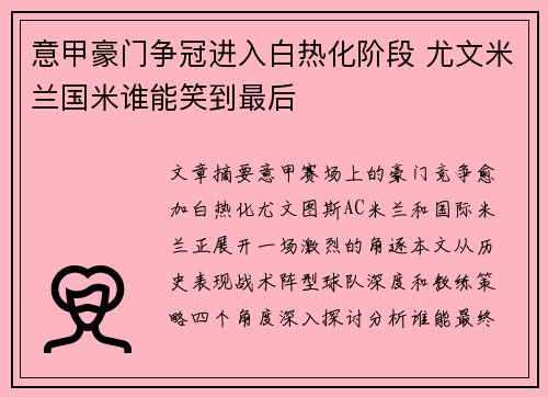 意甲豪门争冠进入白热化阶段 尤文米兰国米谁能笑到最后