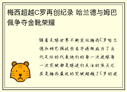 梅西超越C罗再创纪录 哈兰德与姆巴佩争夺金靴荣耀