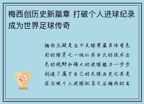 梅西创历史新篇章 打破个人进球纪录成为世界足球传奇