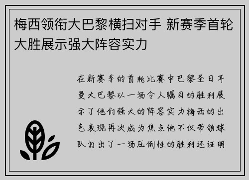 梅西领衔大巴黎横扫对手 新赛季首轮大胜展示强大阵容实力