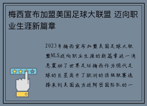 梅西宣布加盟美国足球大联盟 迈向职业生涯新篇章