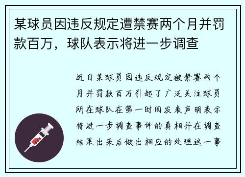 某球员因违反规定遭禁赛两个月并罚款百万，球队表示将进一步调查